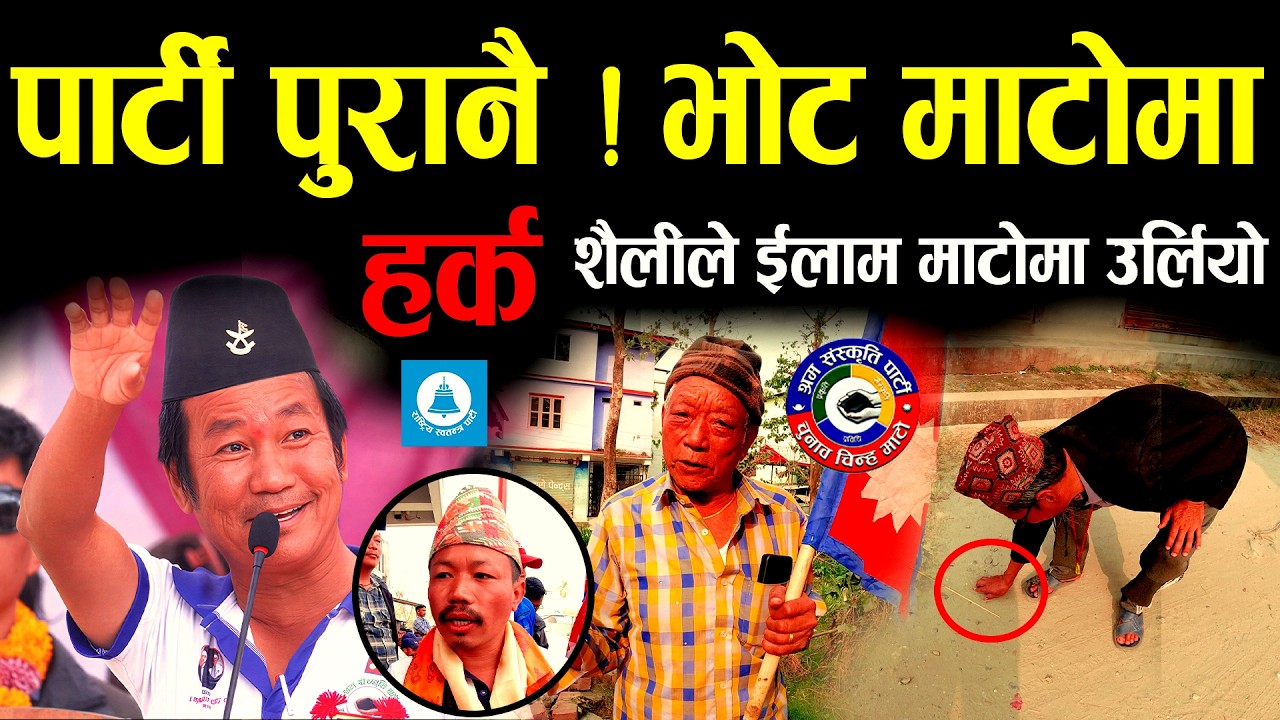 इलाम क्षेत्र -२  मा अचम्मको राजनीति: पार्टी पुरानै जिन्दावाद, मत माटोमा ! II Harka sampang new