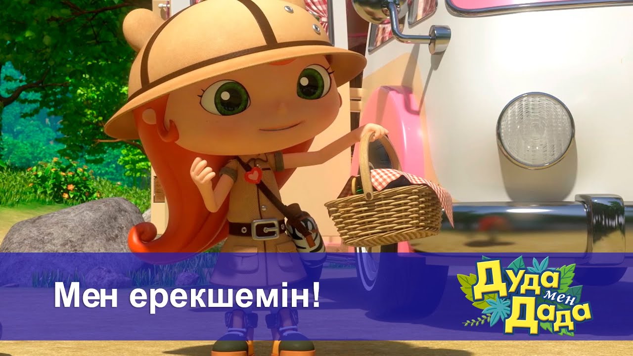 Дуда мен Дада. Ғажайып жануарлар әлемі - Бөлім 23.Мен ерекшемін! - Мультфильмдер