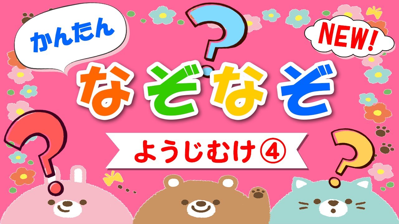 【かんたん なぞなぞ11問！】幼児向け！ヒントも出るよ♪｜子供が喜ぶ｜知育動画