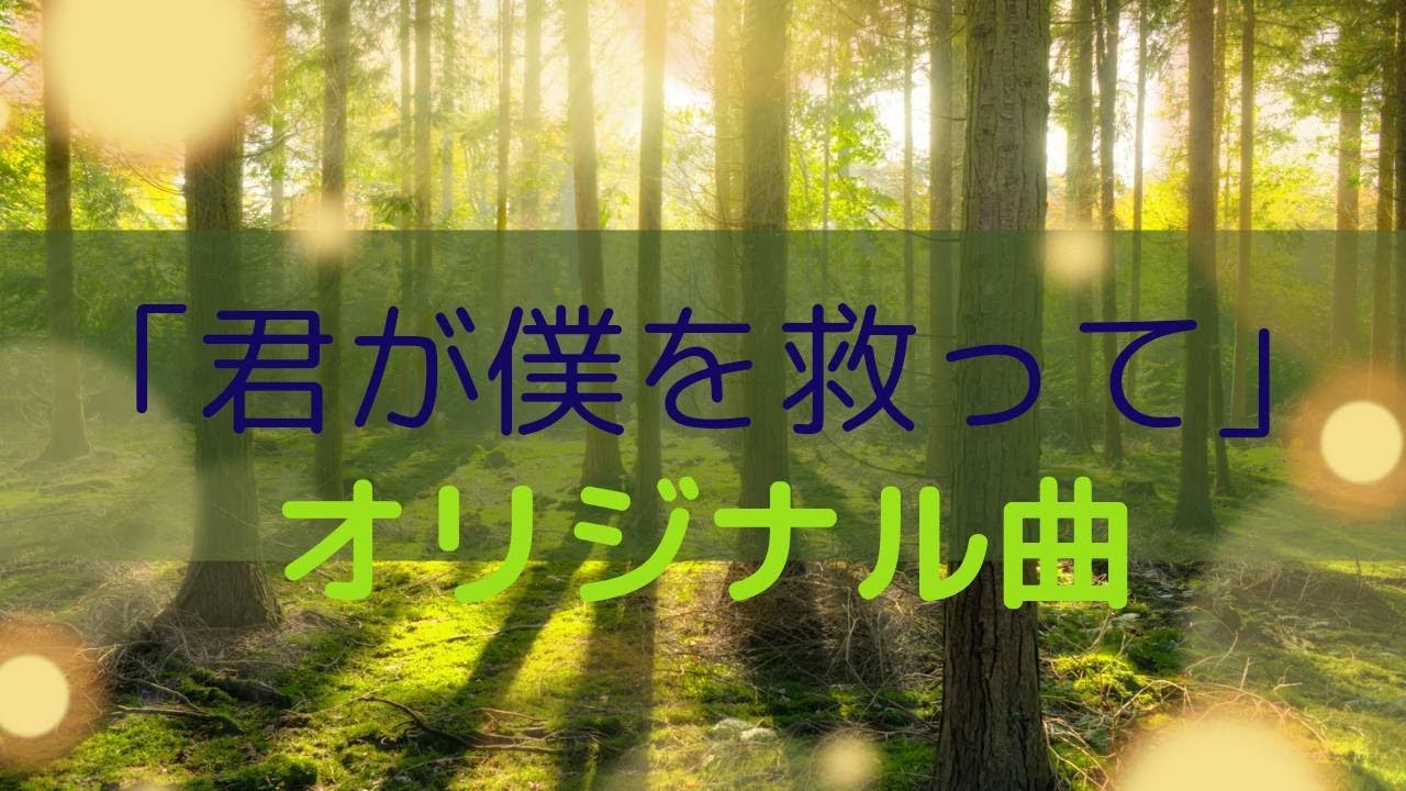 君が僕を救って/青金思音（Official Music Video）