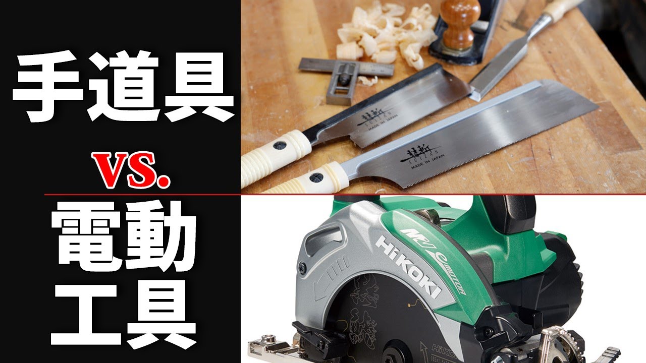 手道具と電動工具どちらがいい？DIY好きの方一緒に考えましょう！