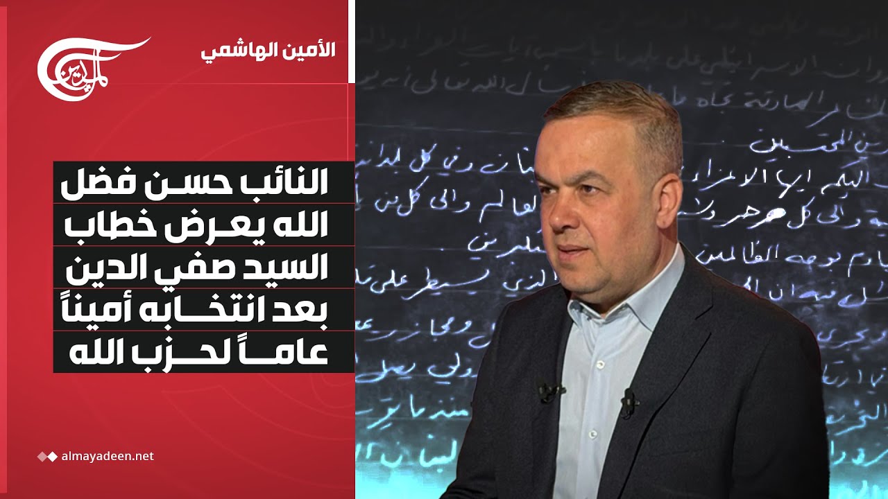 الأمين الهاشمي | النائب حسن فضل الله يعرض خطاب السيد صفي الدين بعد انتخابه أميناً عاماً لحزب الله