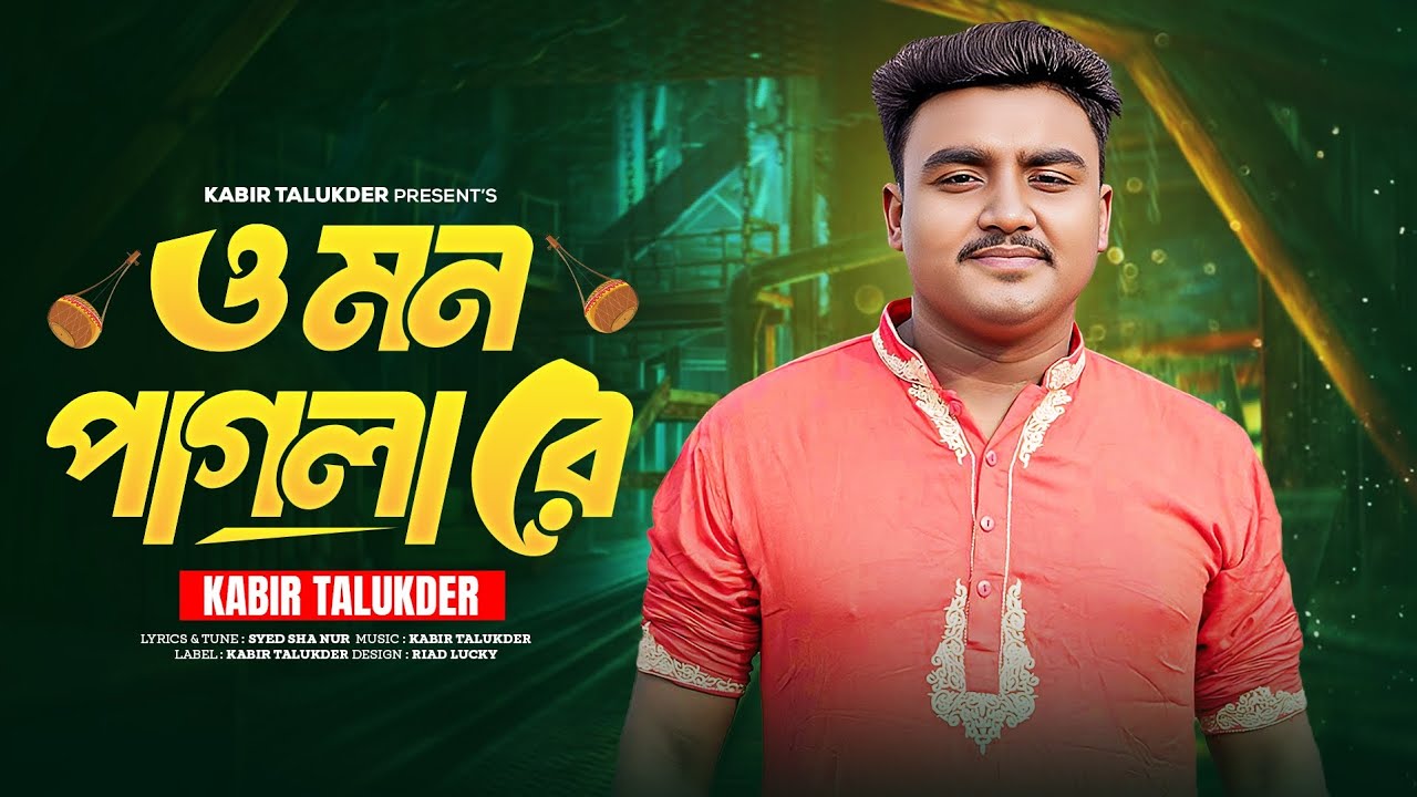 O Mon Pagla Ree 🔥 Kabir Talukder 🔥 ম্যাজিক বাউলিয়ানা 🔥 New Song 2025 🔥 ও মন পাগলা রে 🔥
