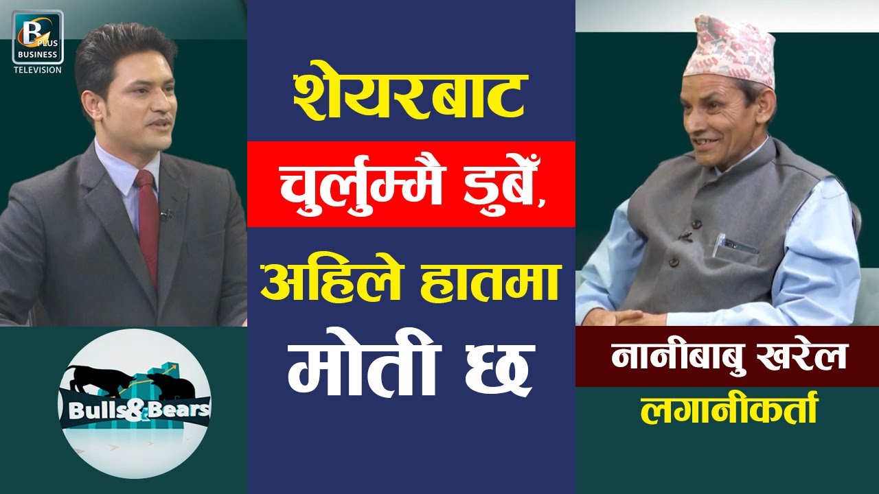 सासुले छोरीलाई दिएको पैसा पनि खोसेर मलाई नै लगानी गर्न दिनुभयो : Nanibabu Kharel, Investor | BNB
