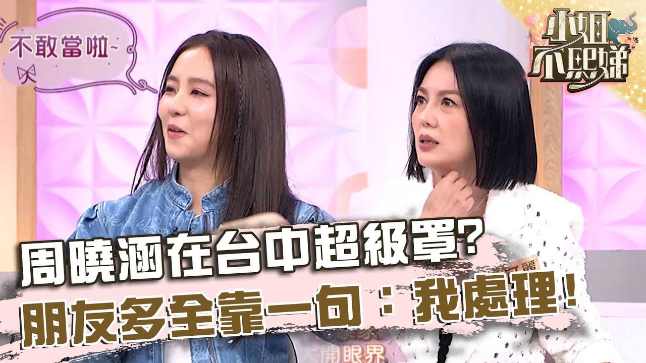 周曉涵在台中超級罩？朋友多全靠一句：我處理！【#小姐不熙娣】20251015 EP873 Part2 苗可麗 花花