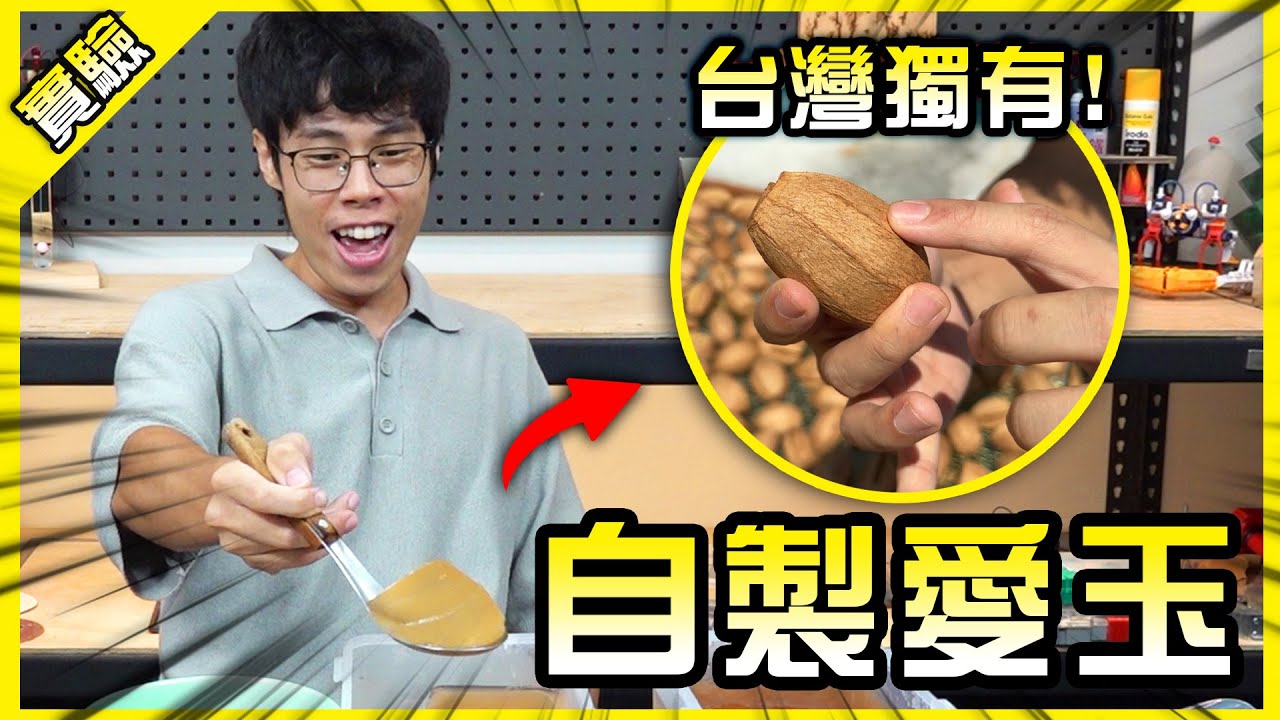台灣特有種！從小吃到大的愛玉居然是這樣做出來的？【胡思亂搞】