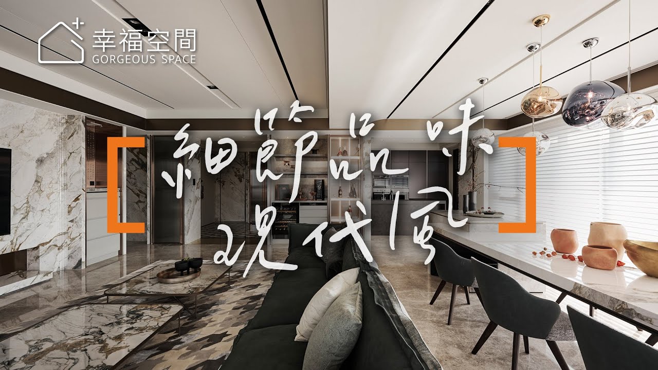 南臺灣環景美宅 用細節堆疊品味｜維耕設計-林志龍 X 蘇楠凱｜幸福空間