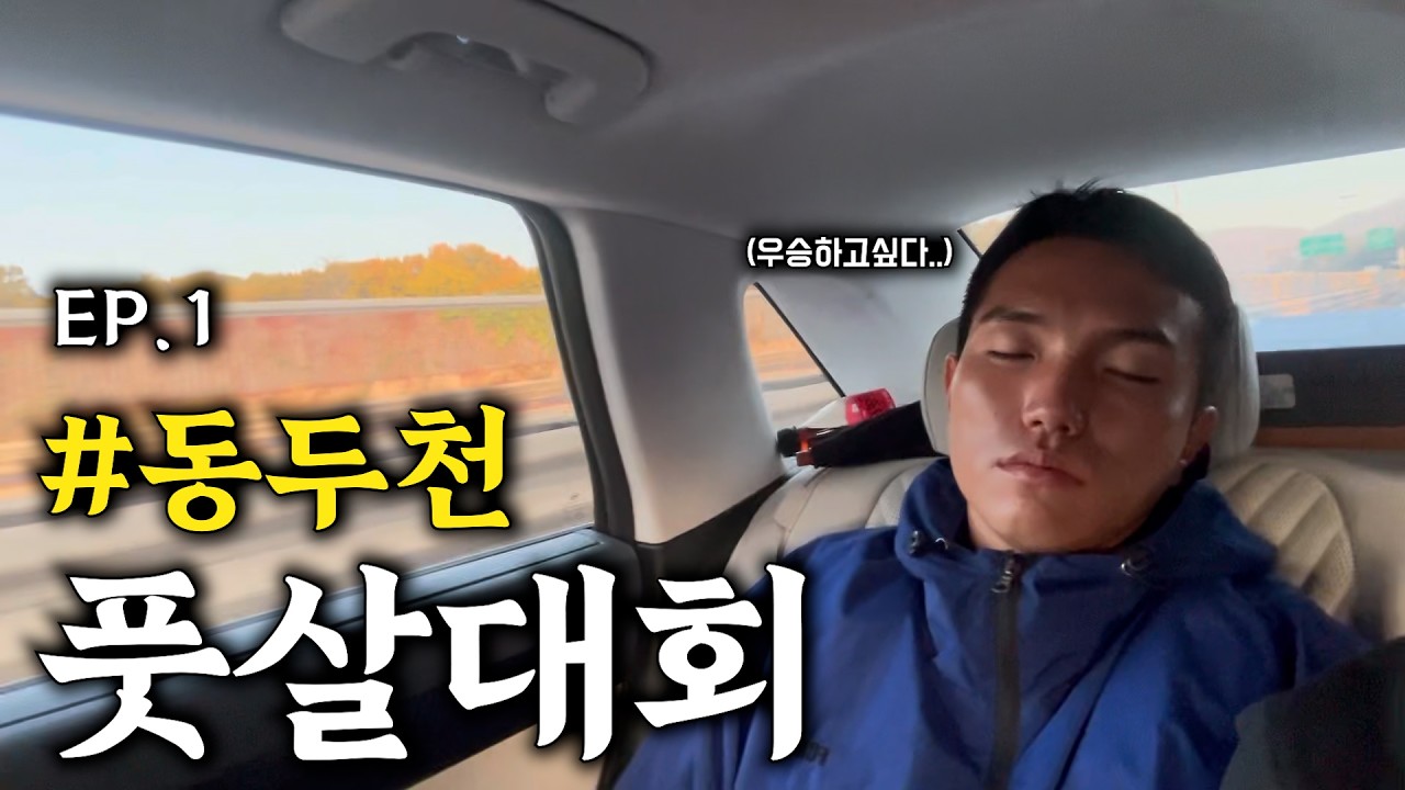 우승하고 싶다..그라운드FS 동두천 풋살대회 출전 설마 이번엔?!
