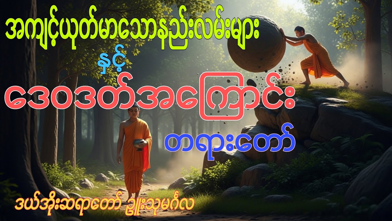 ”အကျင့်ယုတ်မာသောနည်းလမ်းများနှင့်ဒေဝဒတ်အကြောင်း” တရားတော် - ဒယ်အိုးဆရာတော်ဦးသုမင်္ဂလ  #တရားတော်များ