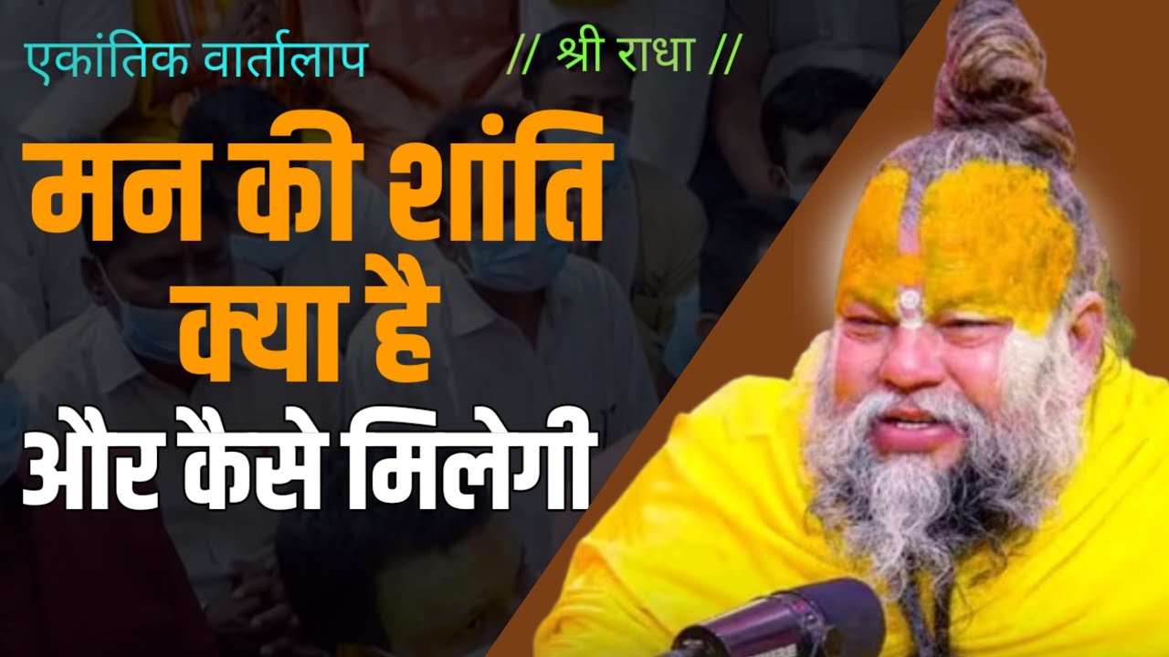 मन की शांति कैसे मिलेगी ? Premanand ji Maharaj Vrindavan @BhajanMarg 