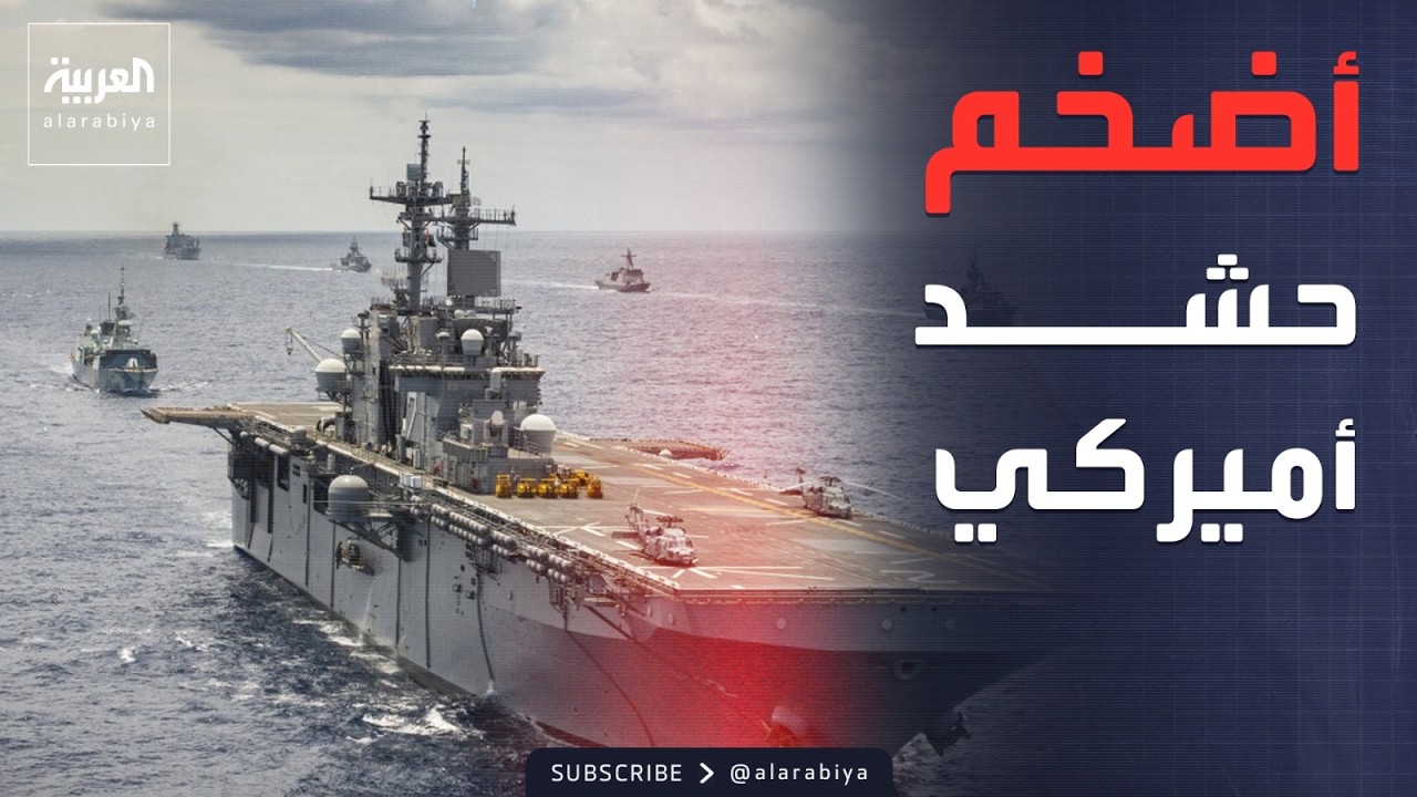 خريطة الحشد العسكري الأميركي المشارك في الحرب ضد إيران