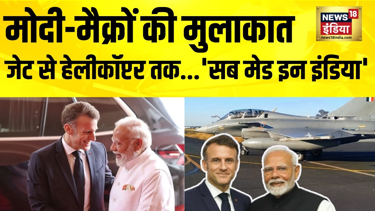 भारत-फ्रांस की 'सुपर-पावर' दोस्ती: देश में बनेंगे फ्रेंच हेलीकॉप्टर | Macron In India | PM Modi