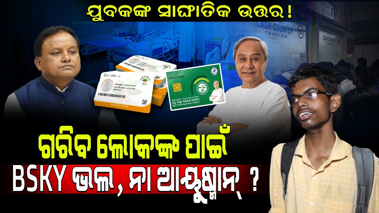 ଗରିବ ଲୋକଙ୍କ ପାଇଁ BSKY ଭଲ ନା ଆୟୁଷ୍ମାନ୍ ?/ BSKY CARD VS AYUSHMAN CARD / Public fired on Mohan Majhi!