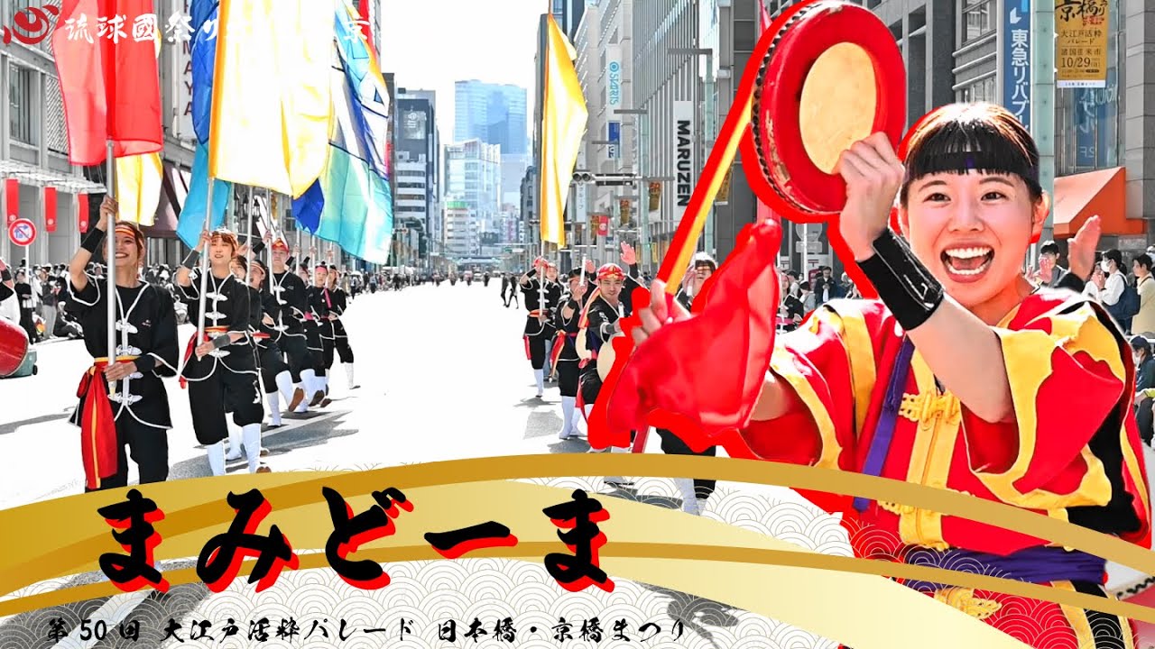 まみどーま◆第50回日本橋・京橋まつり 〜大江戸活粋パレード〜◆琉球國祭り太鼓