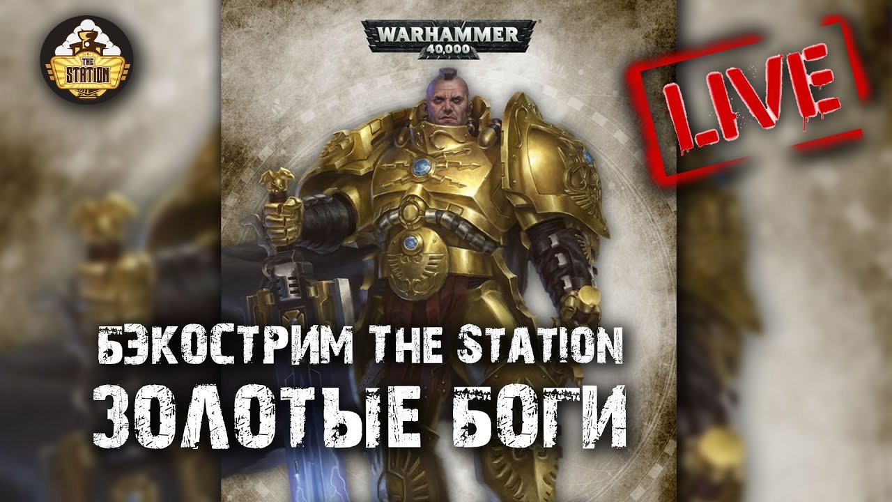 Бэкострим The Station - 