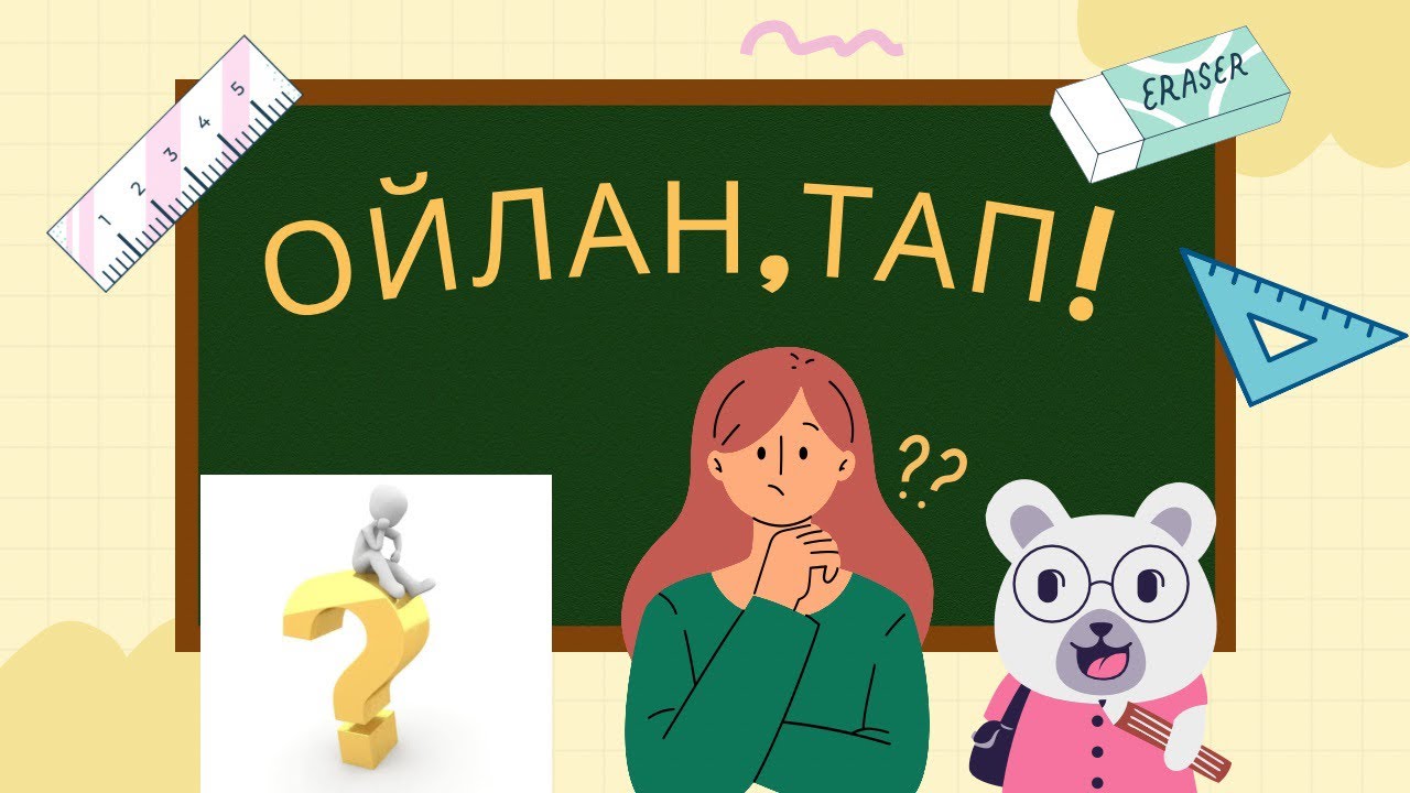 ОЙЛАН ТАП, ЭМОДЗИҒА ҚАРАП СӨЗДІ ТАП