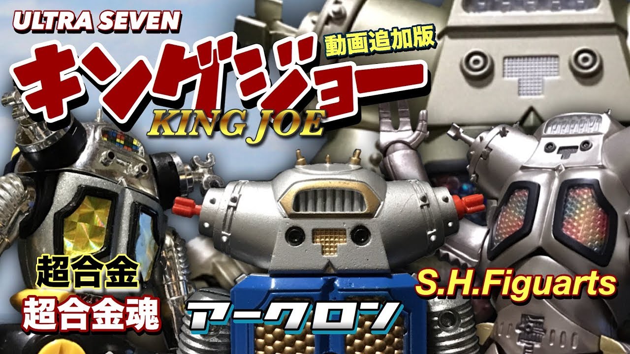 キングジョー動画追加版 超合金 超合金魂 アークロン S.H.Figuarts KINGJOE ULTRASEVEN