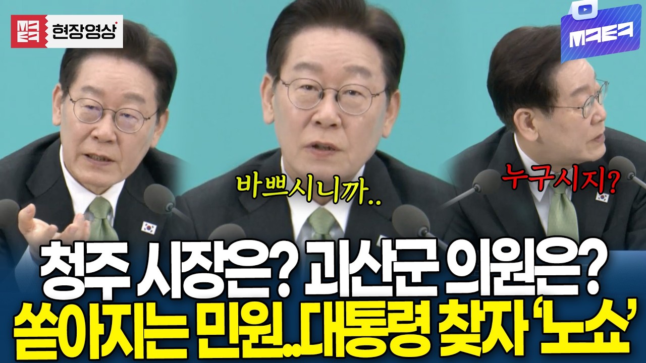 청주 시장은? 괴산군 의원은? 쏟아지는 민원에 급하게 찾자 '깜깜 무소식'