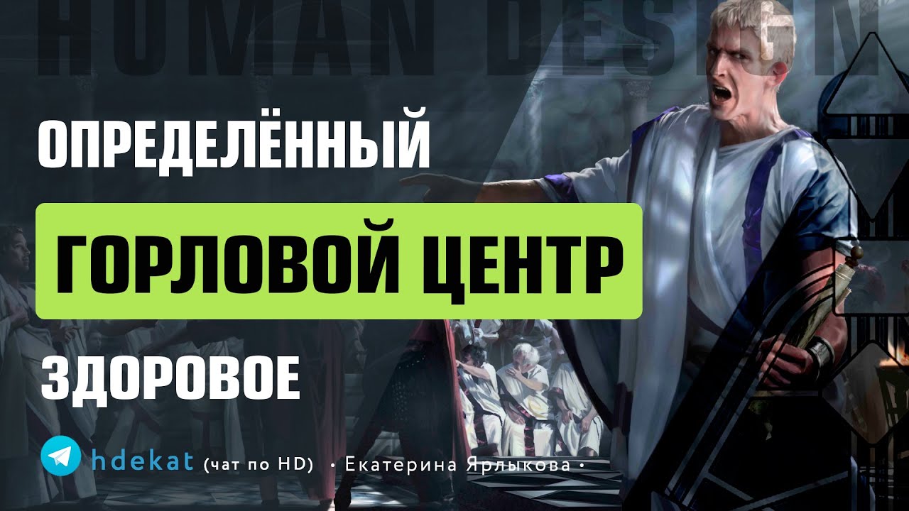ОПРЕДЕЛЁННЫЙ ГОРЛОВОЙ ЦЕНТР В ДИЗАЙНЕ ЧЕЛОВЕКА. Здоровое Проживание Горлового Центра &mdash; Human Design.