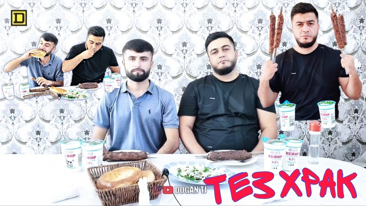 ТЕЗ ХРАК ШАШЛИК КЕФИР ДОFАН & КУЧКАР БЕТМЕН /ИШТИРОКЧИ АЗ ш.ҲИСОР /DOGAN TJ