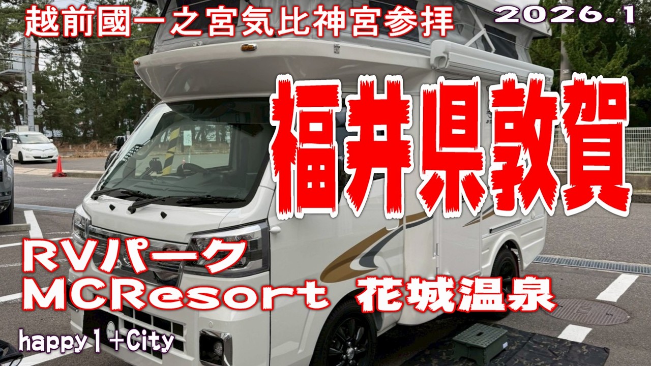 happy１＋City　福井県敦賀　RVパーク「MCResort花城温泉」　越前國一之宮「気比神宮」参拝