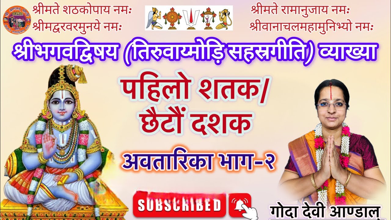श्रीभगवद्विषय (तिरुवाय्मोडि सहस्रगीति) व्याख्या ➡️ पहिलो शतक/छैटौं दशक/अवतारिका भाग-२