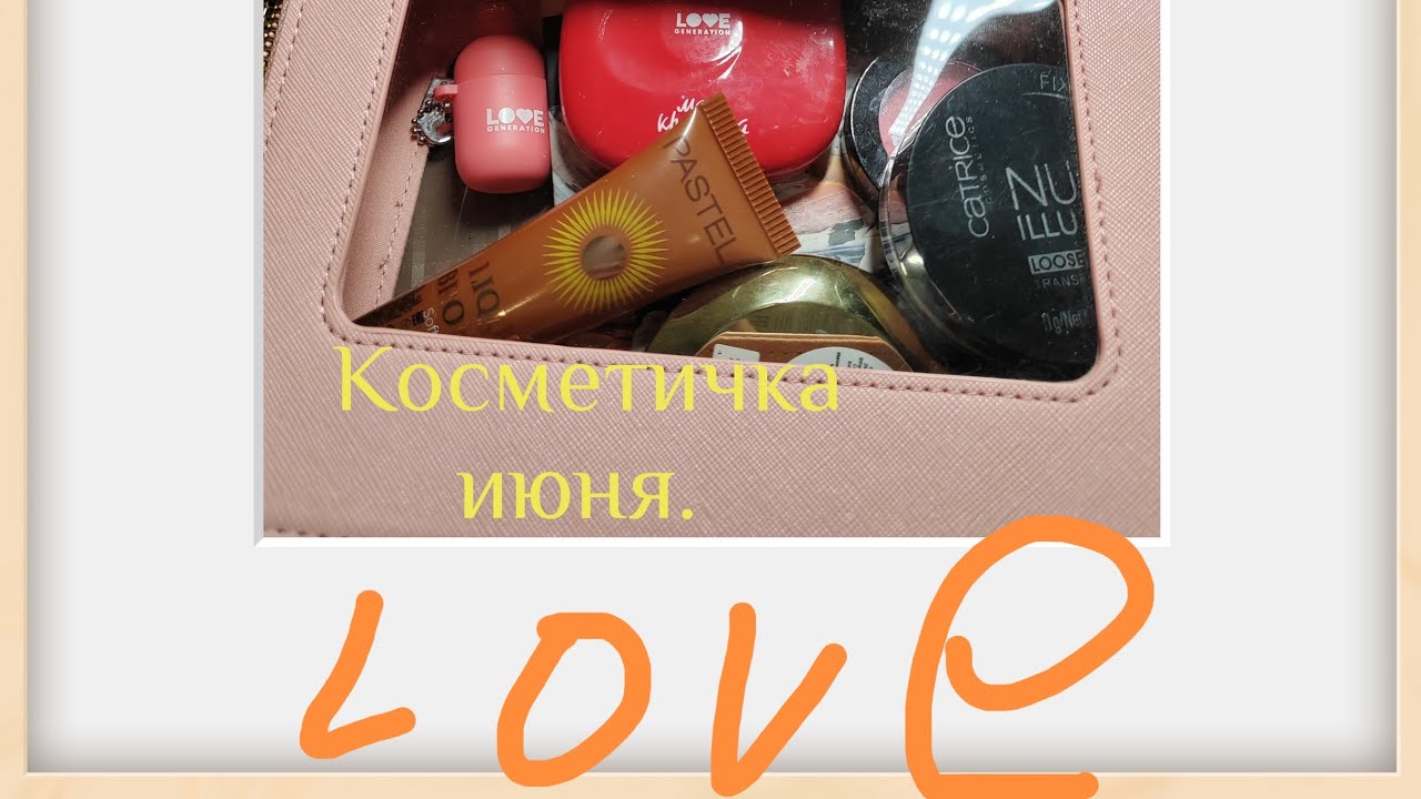 Июньская косметичка👛.
