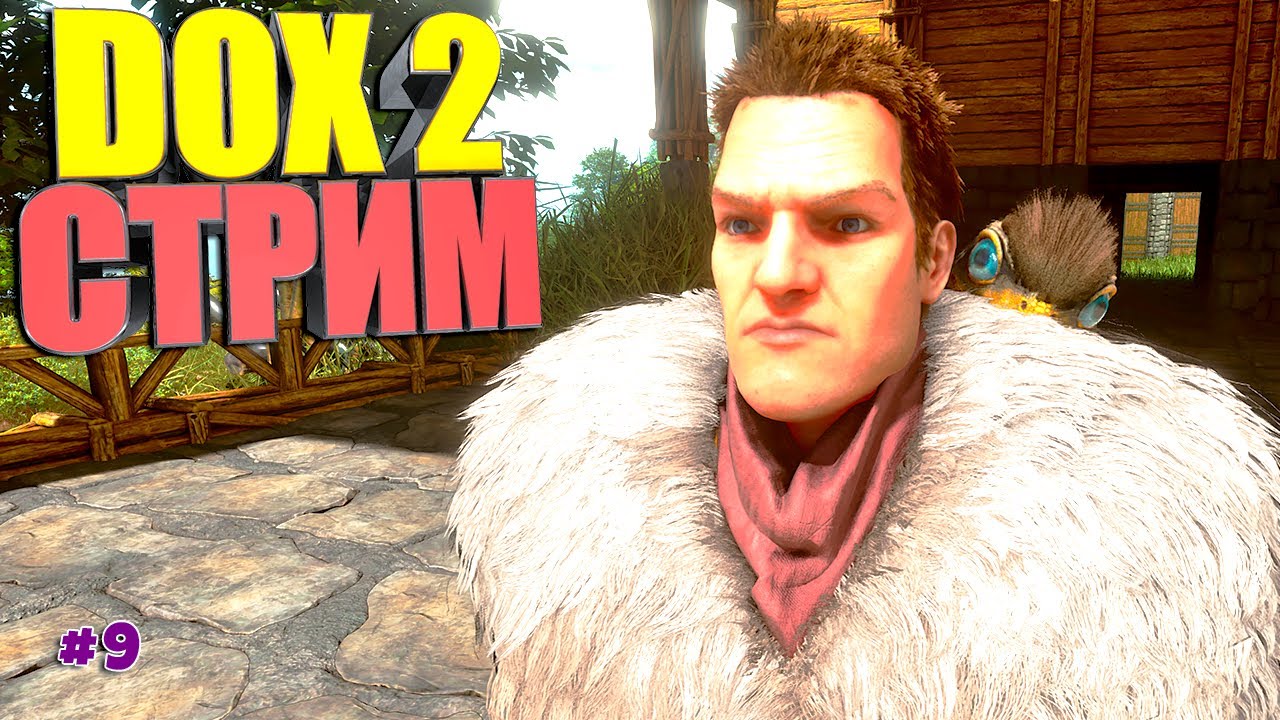 Стрим #9 Dox2