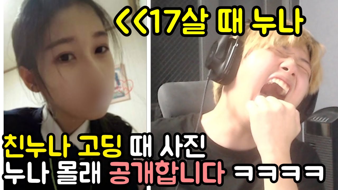 친누나 '고딩 때 사진' 공개합니다 ㅋㅋㅋㅋㅋㅋㅋㅋㅋㅋㅋ