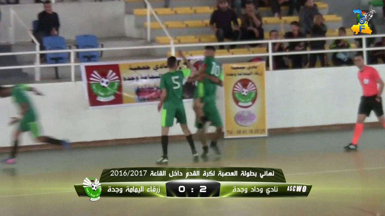 نادي الوداد الوجدي 2 - زرقاء اليمامة وجدة 3 (نهائي بطولة العصبة للكرة داخل القاعة موسم 2016/2017)