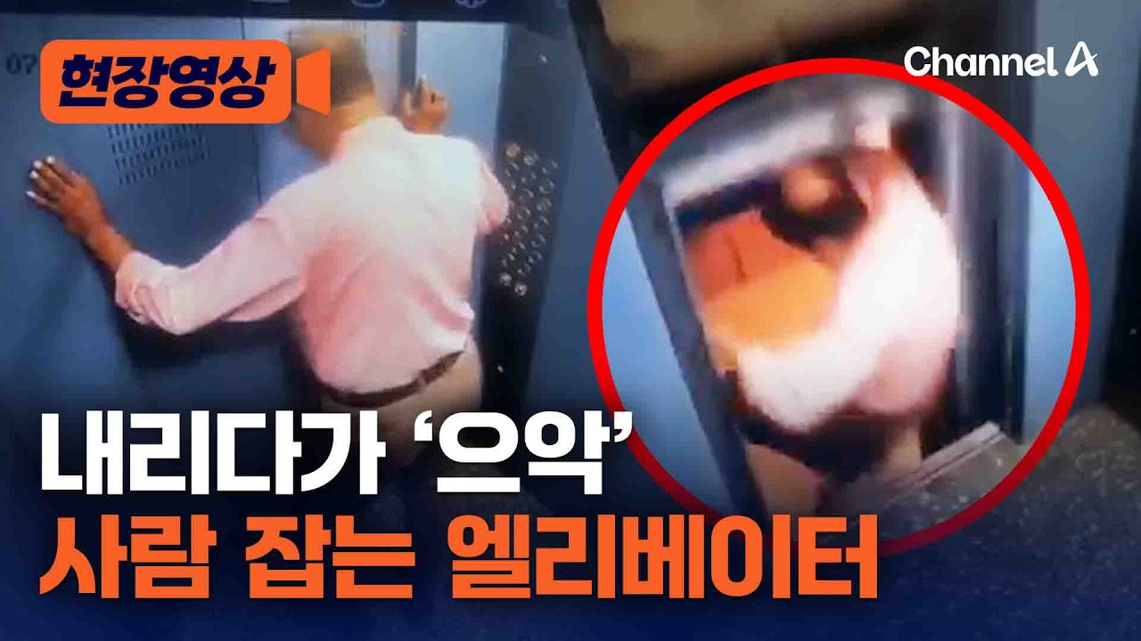 문 열리고 내렸더니 ‘으악’…엘리베이터 문 열린 채 위로 솟구쳐 [현장영상] / 채널A