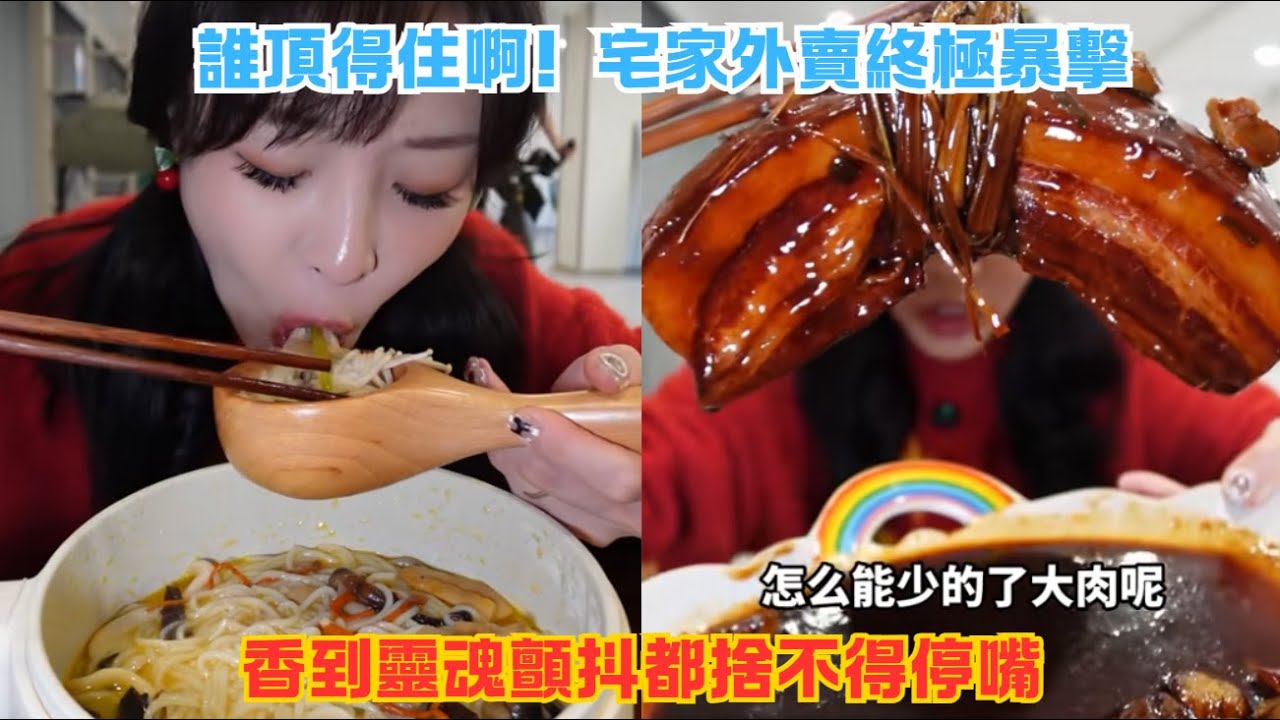 誰頂得住啊！宅家外賣終極暴擊！香到靈魂顫抖都捨不得停嘴#傳説中的蕙蕙 #熱門 #美食分享 #美食 #吃播 #吃貨日常 #美食vlog #媽呀太香了