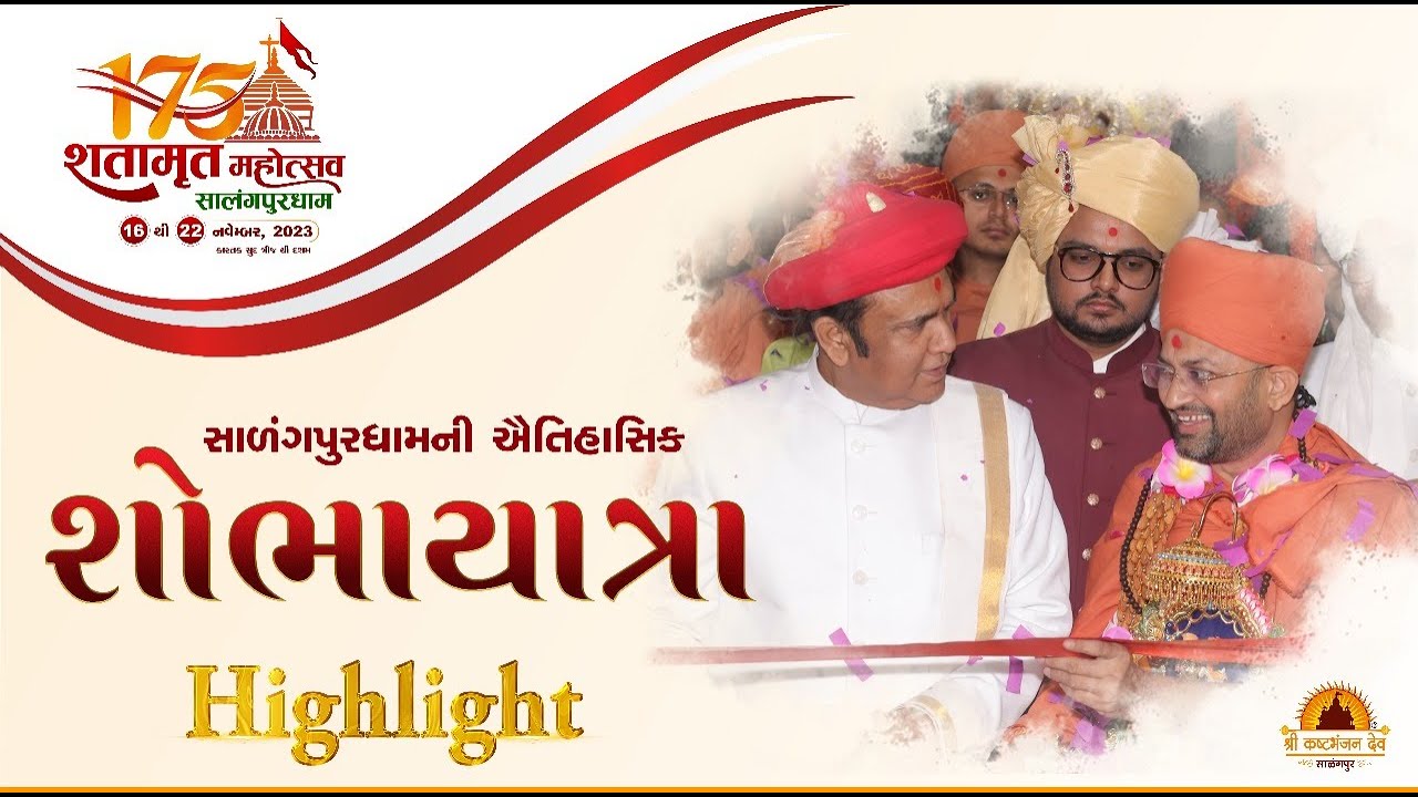 સાળંગપુરધામની ઐતિહાસિક શોભાયાત્રા | Shatamrut Mahotsav | Salangpur Dham