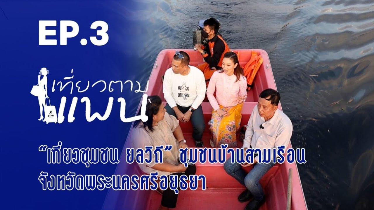 เที่ยวตามแพน EP 3 ชุมชนบ้านสามเรือน