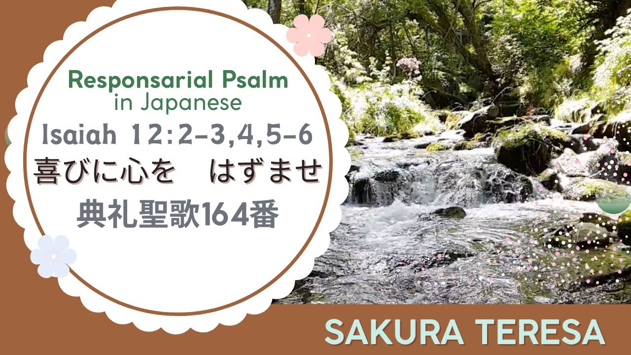 典礼聖歌164番　喜びに心を　はずませ　Japanese Responsarial Psalm