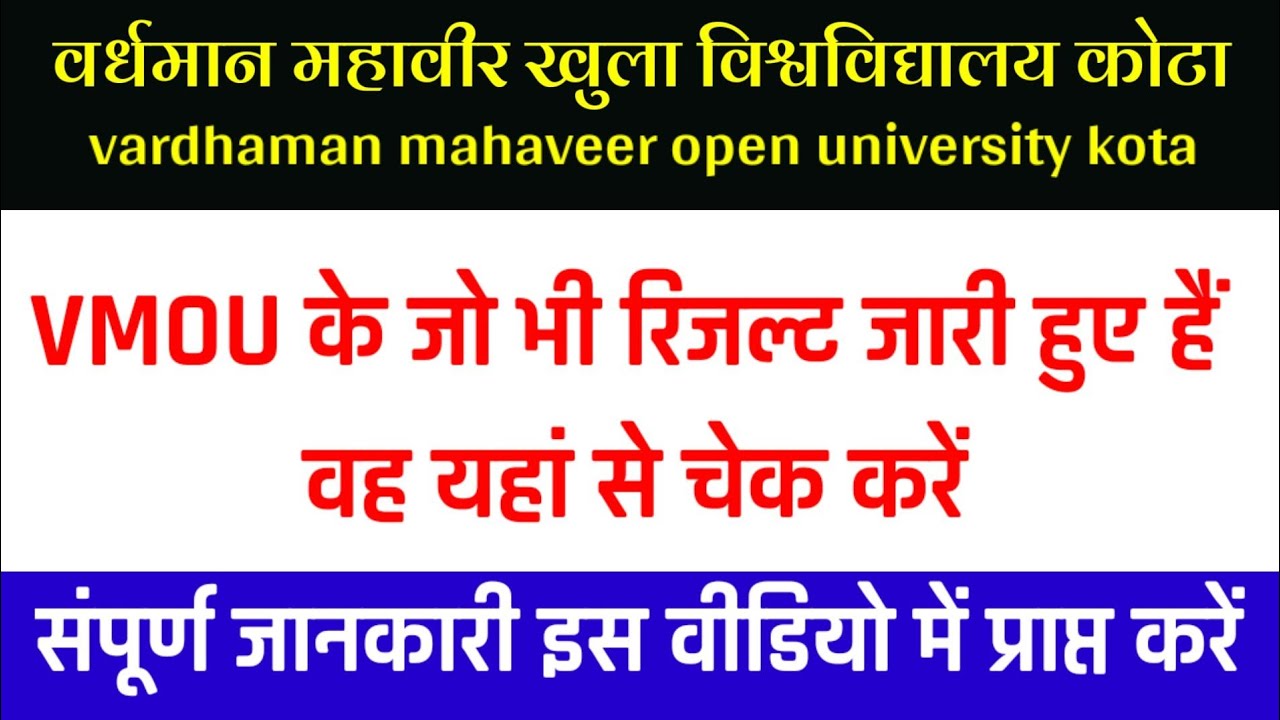 VMOU EXAM result 2021-22 latest result || vmou today news amounts || vmou result declared ✓✓