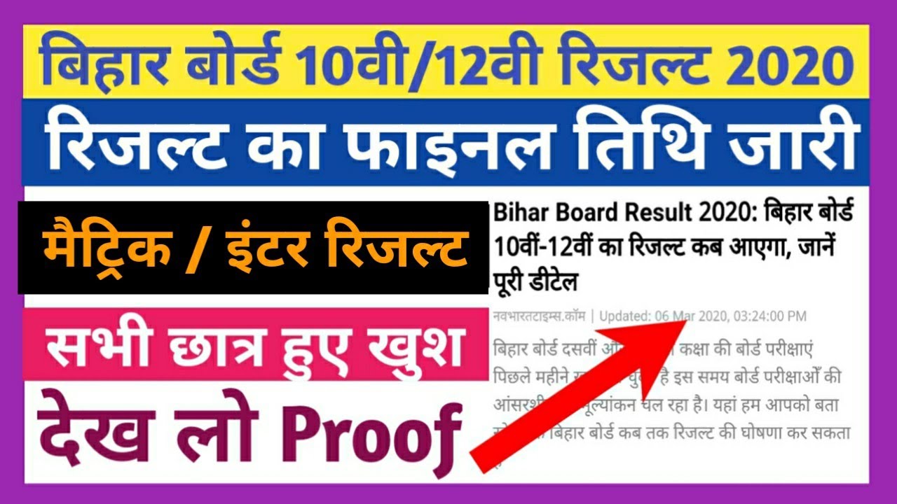 Bihar Board 10th/12th Result 2020 Final Date जारी || BSEB Matric/Inter Exam 2020 Result Date