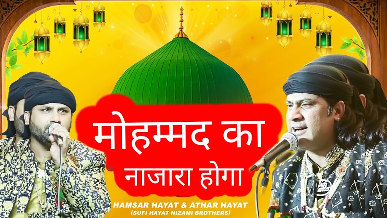 दुनिया की सुपरहिट ( Qawwali ) मोहम्मद का नाज़ारा होगा Sufi Brothers Hamsar Hayat Athar Hayat Nizami