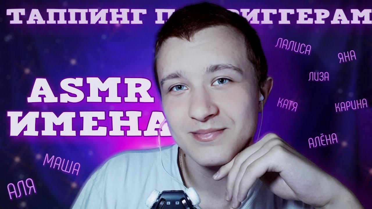 Имена Подписчиков И Таппинг По Триггерам АСМР