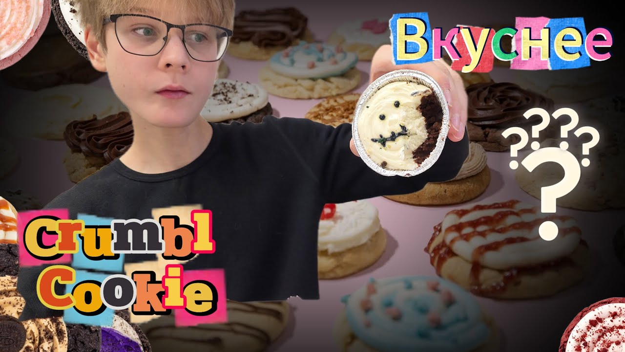 Обзор "Crubmle Cookies"  Пробую ВСЕ вкусы RUMBLE COOKIE в КАЗАНИ. Лучше ОРИГИНАЛА??