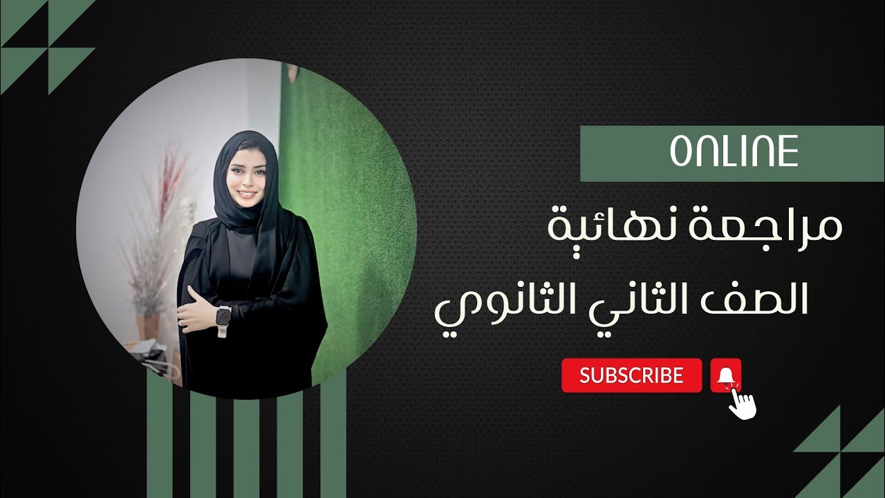 المنهج في شوااااااال /مراجعة نهائية الصف الثاني الثانوي الاخراج🌱 و الاحساس🌱 🧠