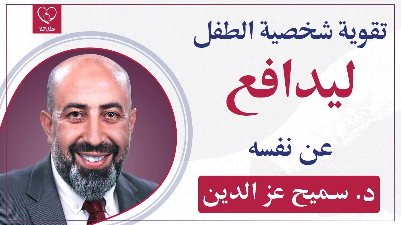 5 طرق سهلة في تقوية الشخصية لدى الأطفال | د. سميح عز الدين