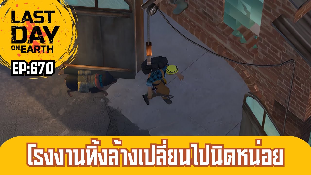 โรงงานทิ้งร้างเปลี่ยนไปนิดหน่อย | Last Day on Earth Ep.670