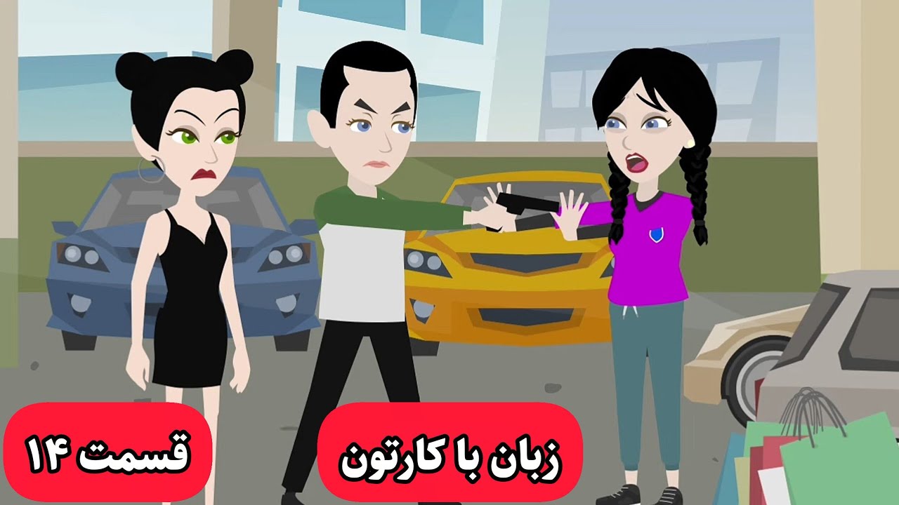 اگه میخوای زبان انگلیسیت خدا بشه این کارتون رو حتما ببین