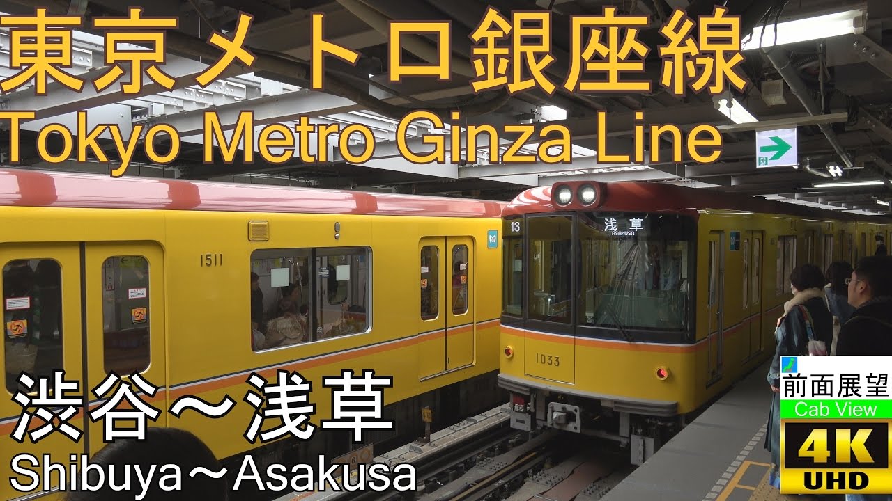【4K前面展望】銀座線(渋谷～浅草）