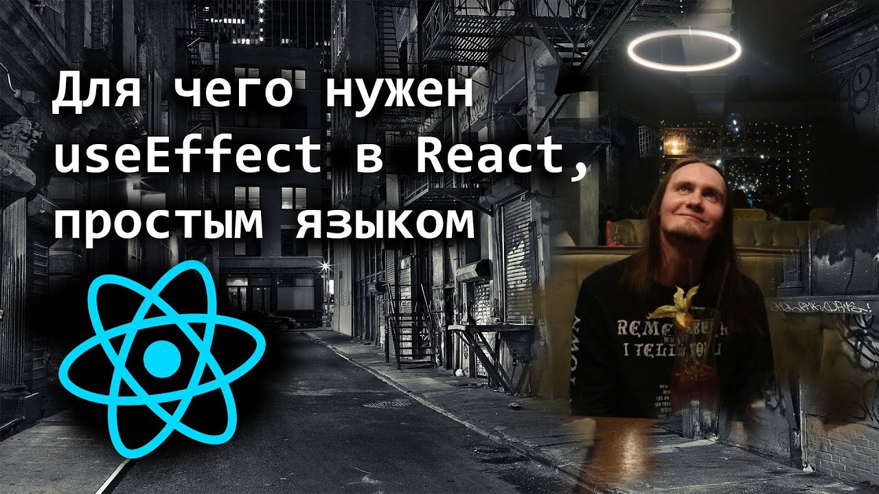 What is useEffect in React, in simple terms