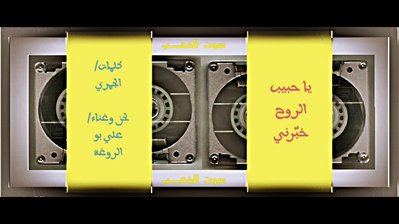 علي بو الروغة- يا حبيب الروح خبرني