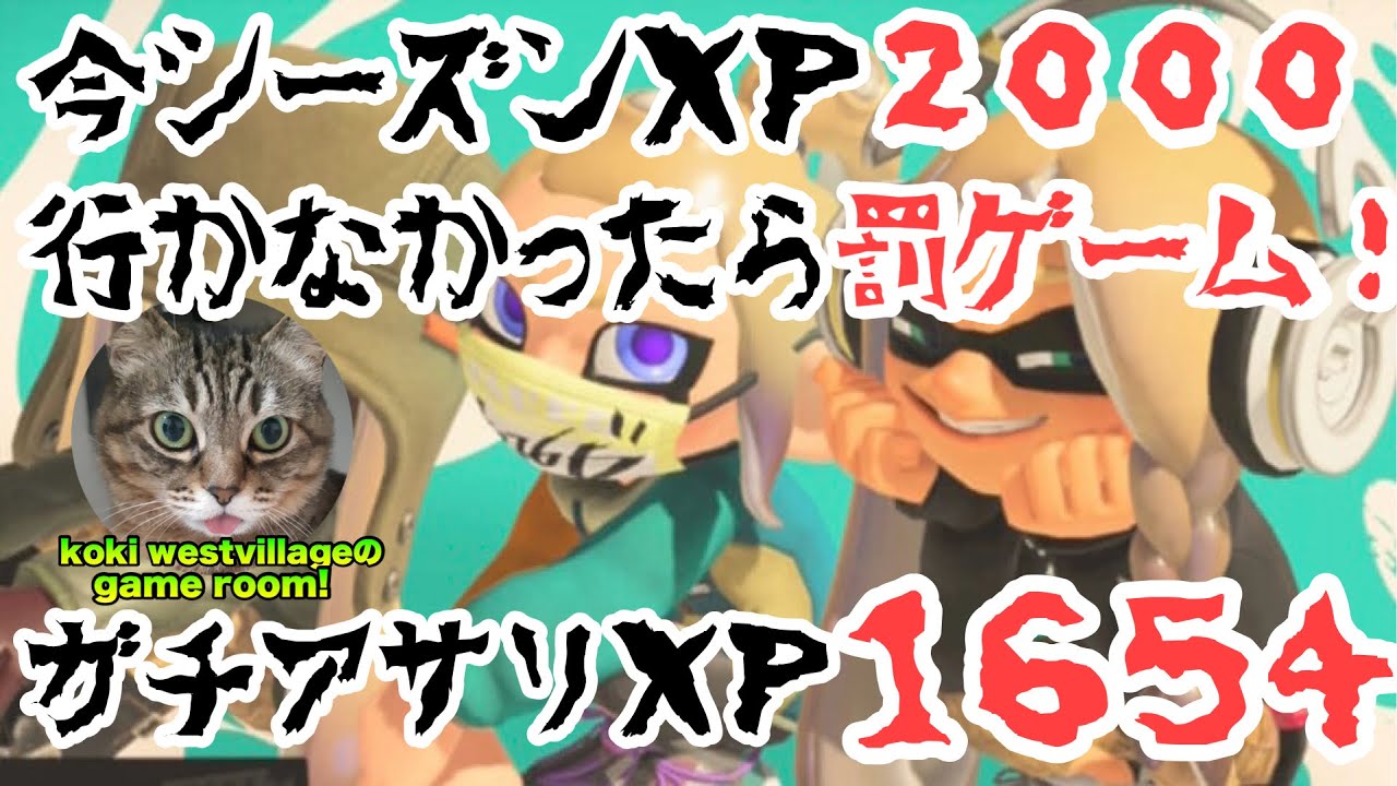 【スプラトゥーン3】今シーズンXP2000行けなかったら罰ゲーム！ガチアサリXP1654！