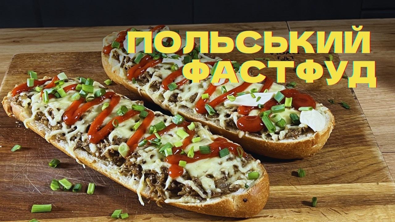 Польська запіканка (Zapiekanka) — легендарний фастфуд з грибами та сиром