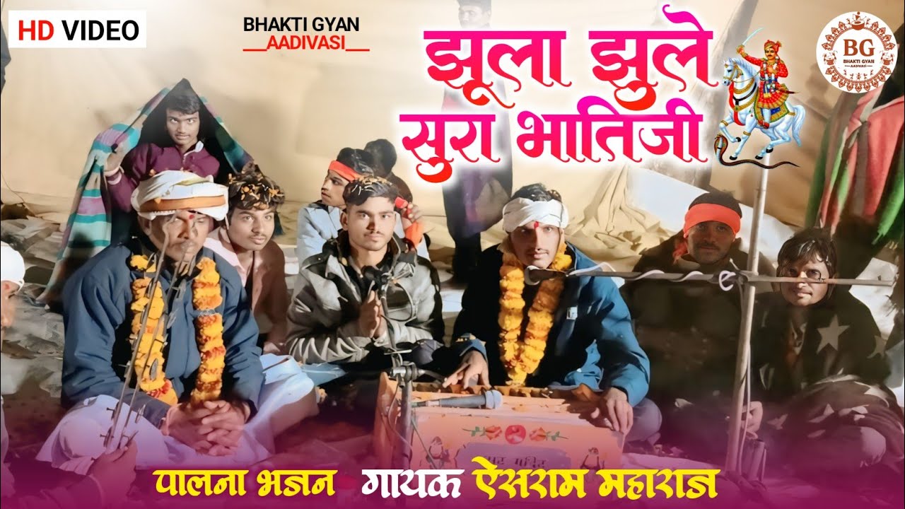 झूला झूले सुरा भातिजी भजन//गायक ऐसराम महाराज 